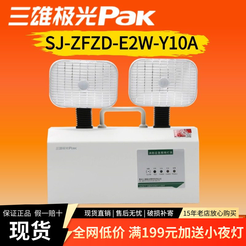 三雄极光应急灯消防应急led双头应急灯停电照明sj-zfzd-b2w-y10a