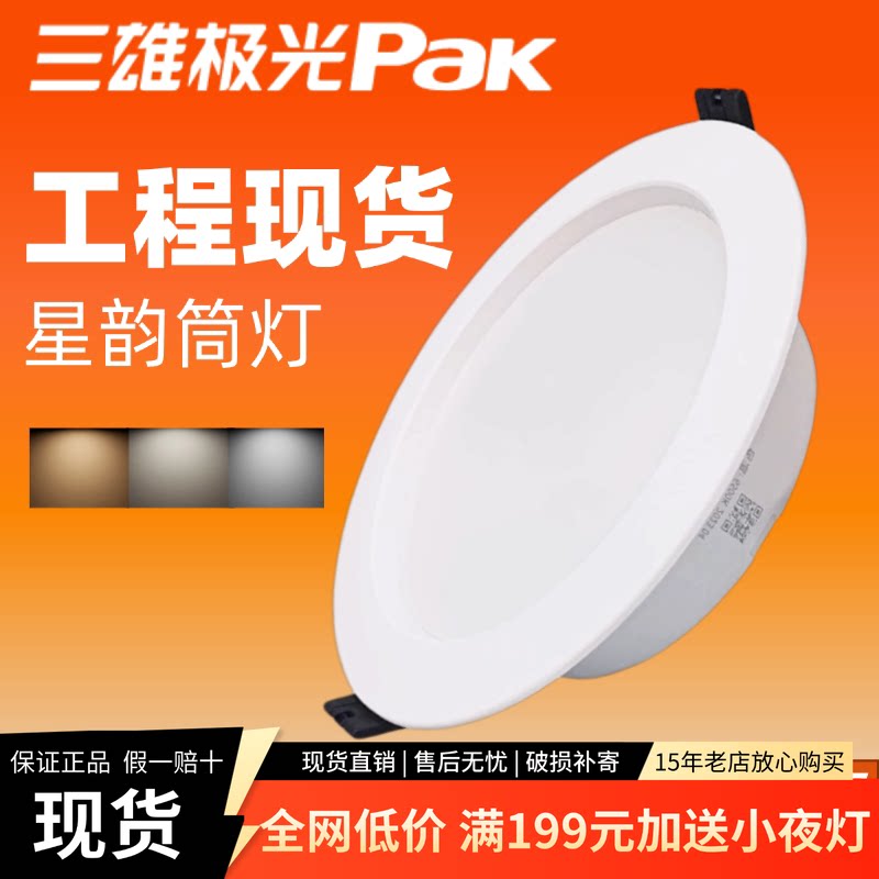 三雄极光led筒灯星韵天花灯嵌入式超薄圆形洞灯开孔灯超亮防水灯