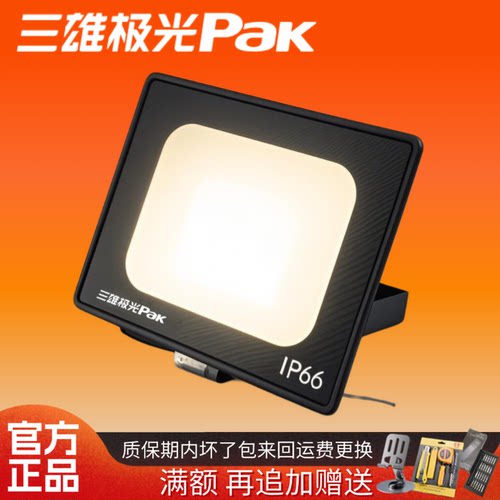 三雄极光led投光灯北极星泛光灯
