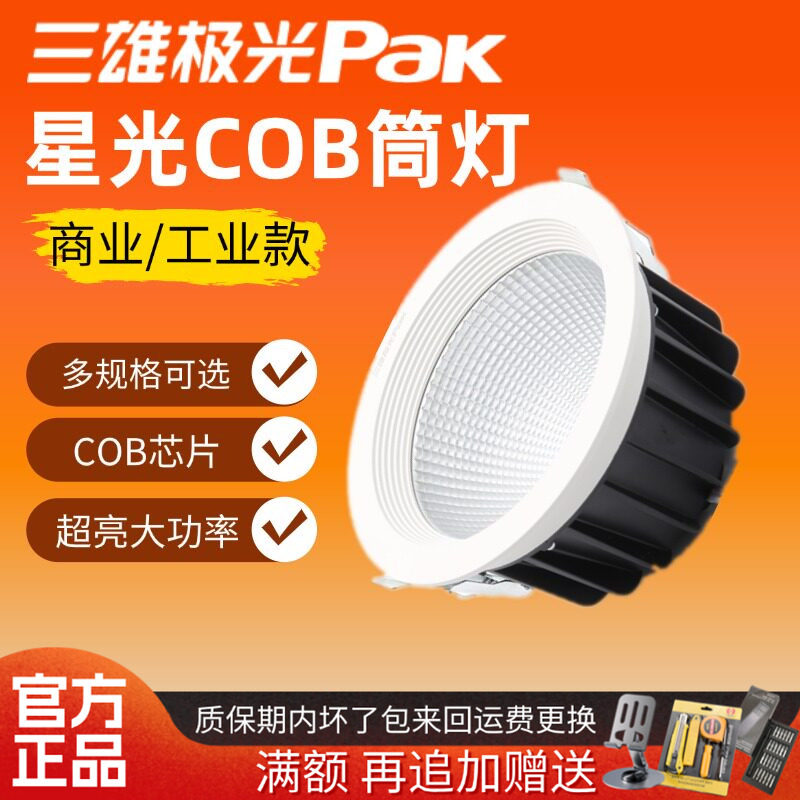 三雄极光led筒灯星光系列全铝材天花嵌入式cob射灯大功率高亮展厅