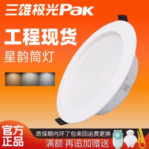 三雄极光led筒灯星韵嵌入式孔灯