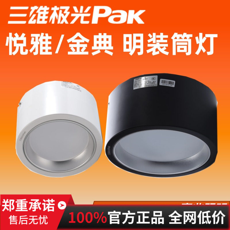 三雄极光led筒灯悦雅明装吸顶灯户外防水商铺餐厅灯5W7W12W15W26W