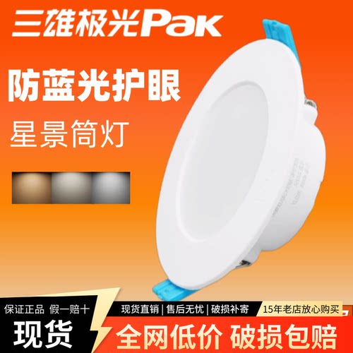 三雄极光星景2led筒灯超薄家用灯