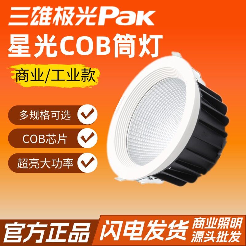 三雄极光led筒灯星光系列全铝材天花嵌入式cob射灯大功率高亮展厅