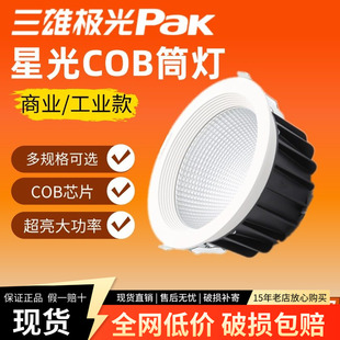 三雄极光led筒灯星光系列全铝材天花嵌入式 cob射灯大功率高亮展厅