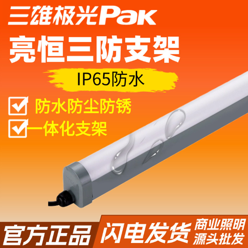 三雄极光led三防支架灯亮恒一体式灯架全套防水防尘冷库灯1.2米白