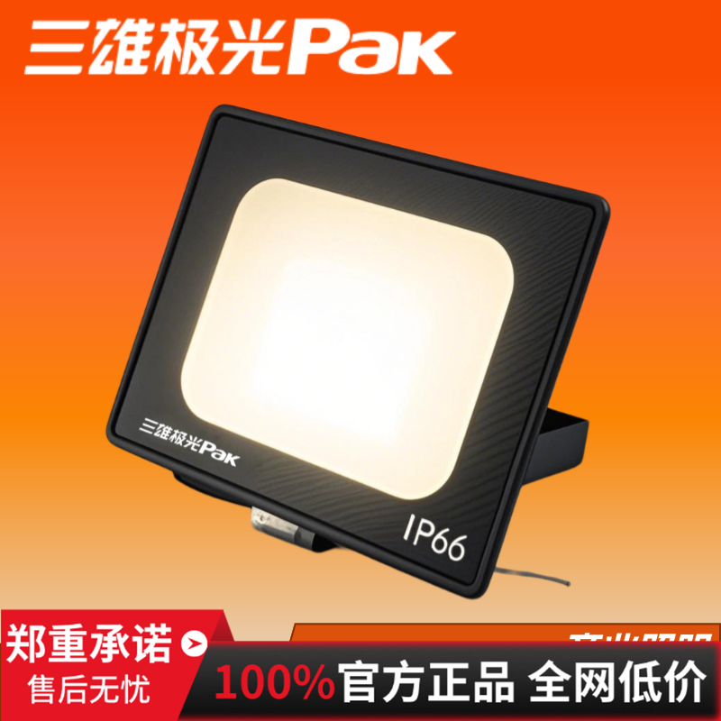 三雄极光北极星泛光灯