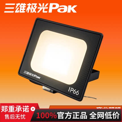 三雄极光led泛光灯北极星投光灯超亮户外庭院灯防水射灯工程照明