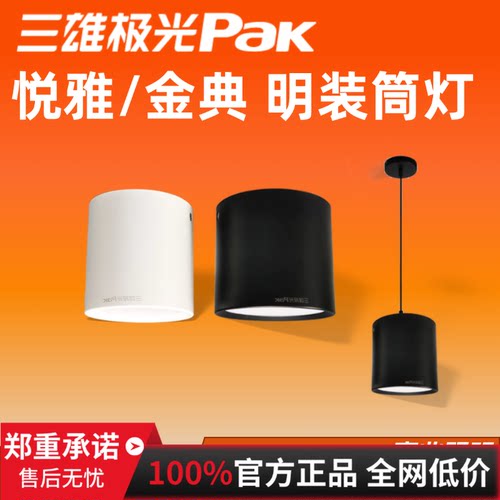 三雄极光月明系列led明装筒灯