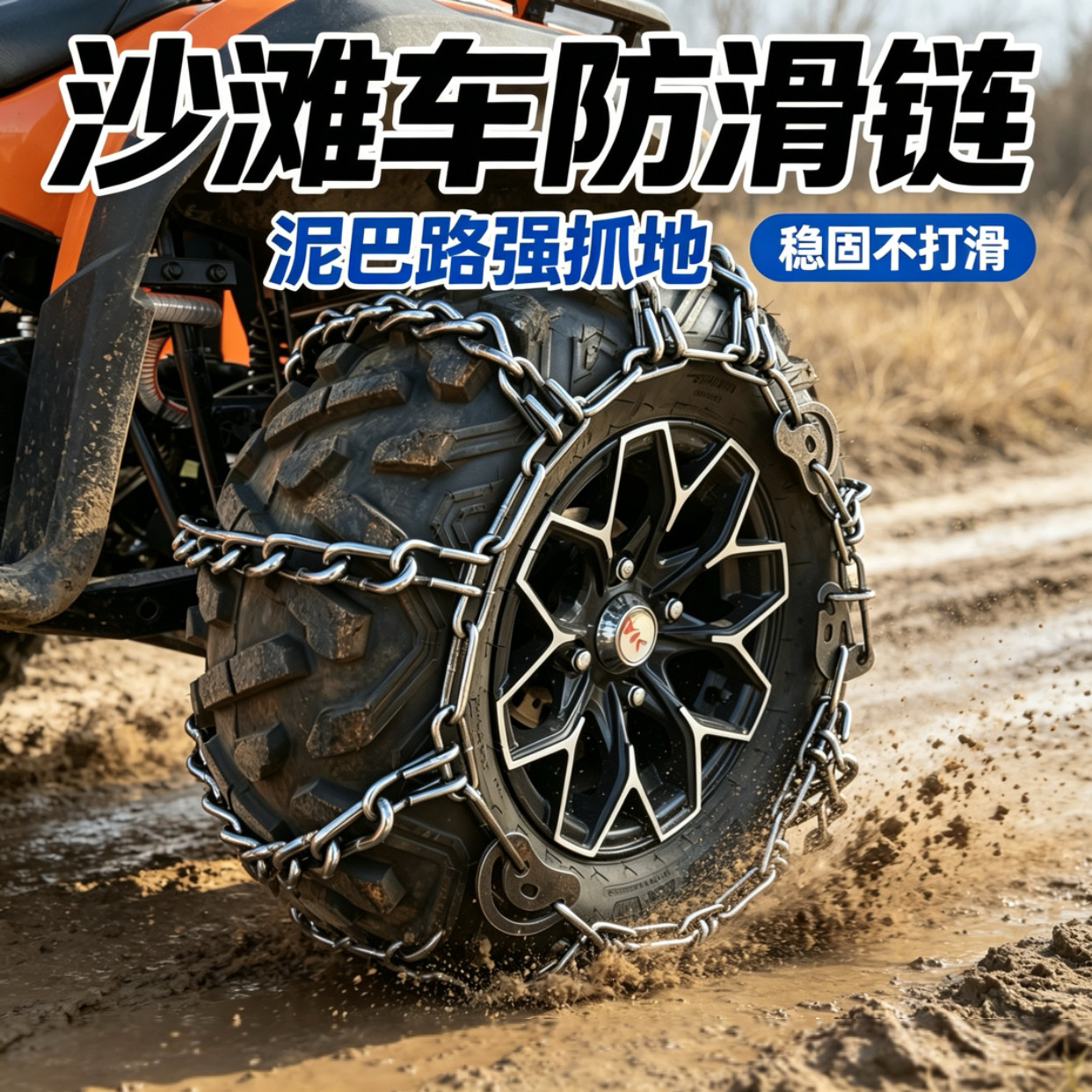 防滑链沙滩车三轮车四轮车加粗