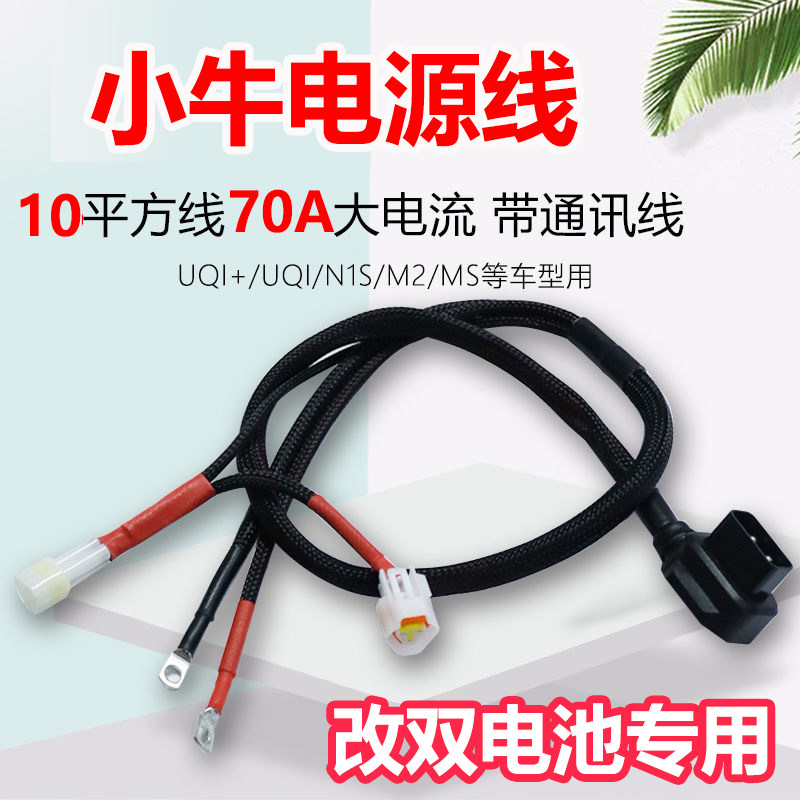 加粗小牛U+M系电源线改装电动车6/10平方硅胶线大功率锂电池电池