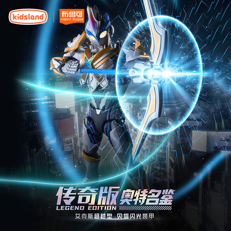 布鲁可奥特曼传奇版艾克斯超越型