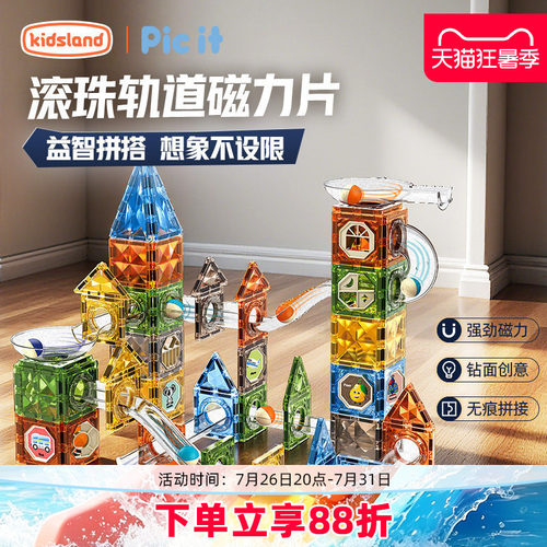 picit滚珠轨道磁力片儿童玩具