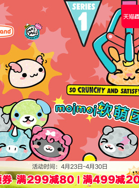 MGA mojmoj儿童捏捏乐减压玩具手作捏捏球解压盲盒软萌团子5岁+