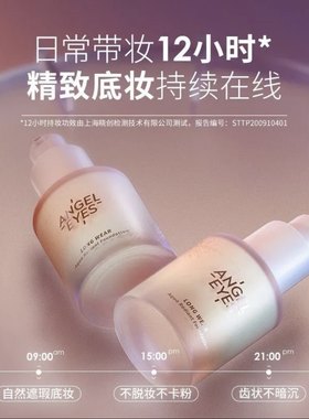天使之眼日常带妆12小时粉底液持妆控油bb霜持久干皮学生遮瑕