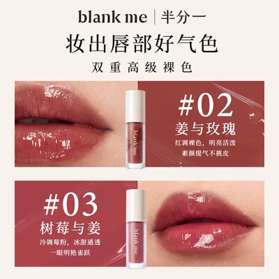 blankme半分一镜面水光唇釉口红唇部精华唇蜜到2027年4月