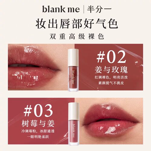 blankme半分一镜面水光唇釉口红唇部精华唇蜜到2027年4月