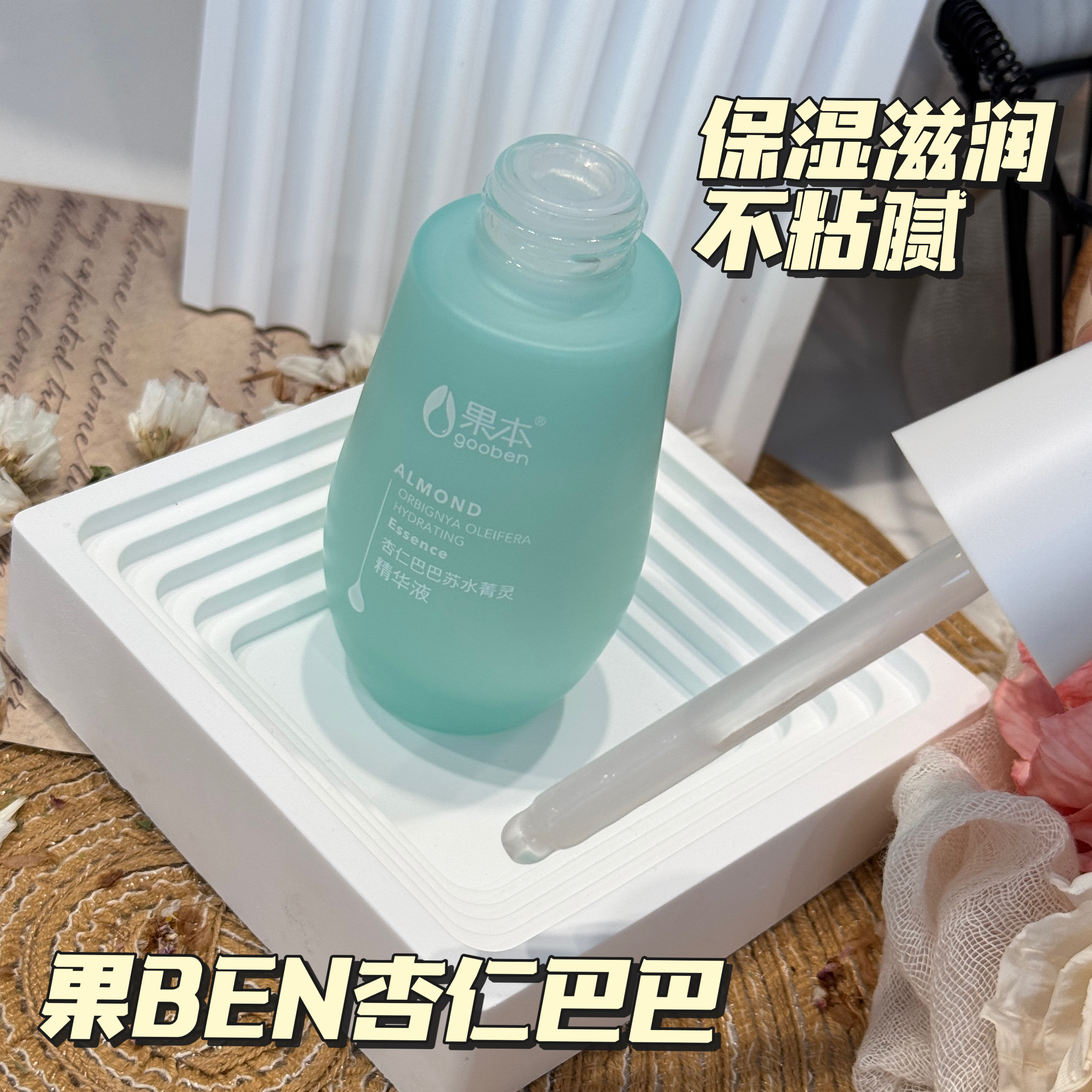 杏仁巴巴苏水菁灵精华液50ml清爽水润焕肤含杏仁油巴巴籽油无盒,彩妆/香水/美妆工具,化妆/美容工具,淘宝优惠券,粉丝福利购,淘宝优惠卷