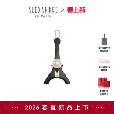 【礼物甄选】2026新品ALEXANDRE DE PARIS巴黎亚历山大马尔斯边夹