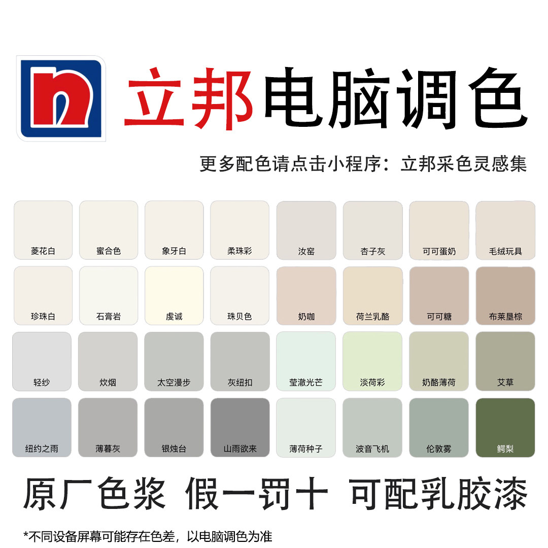 立邦乳胶漆电脑调色色浆菱花白