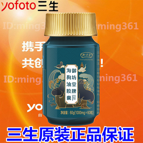 三生海狗油御坊堂牌海狗油胶囊60粒 原装三生正品 实体店发货