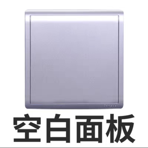 施耐德开关插座丰尚薰衣草银空白面板白板空白盖板堵窟窿盖板86
