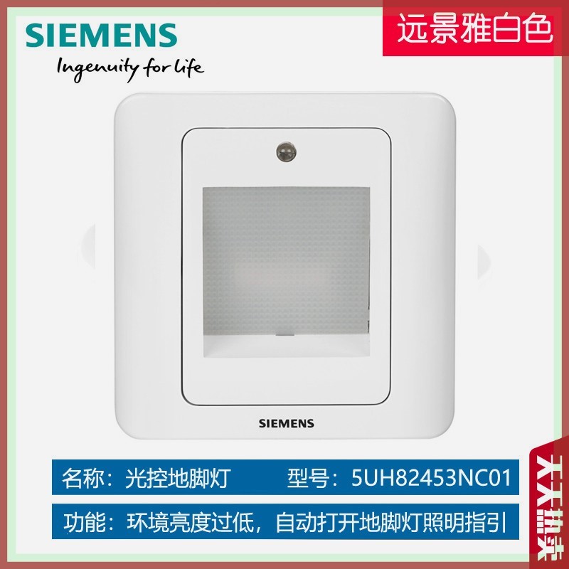 西门子远景雅白壁脚灯86型嵌入式地角灯楼梯灯声光控感应小夜灯