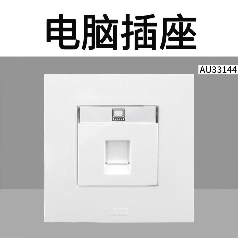 ABB开关插座由艺象牙白电脑插座八芯电脑网线网络面板墙壁暗装86