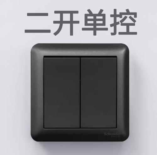施耐德开关插座畅意深空灰二开单控双开单控两联开关86型