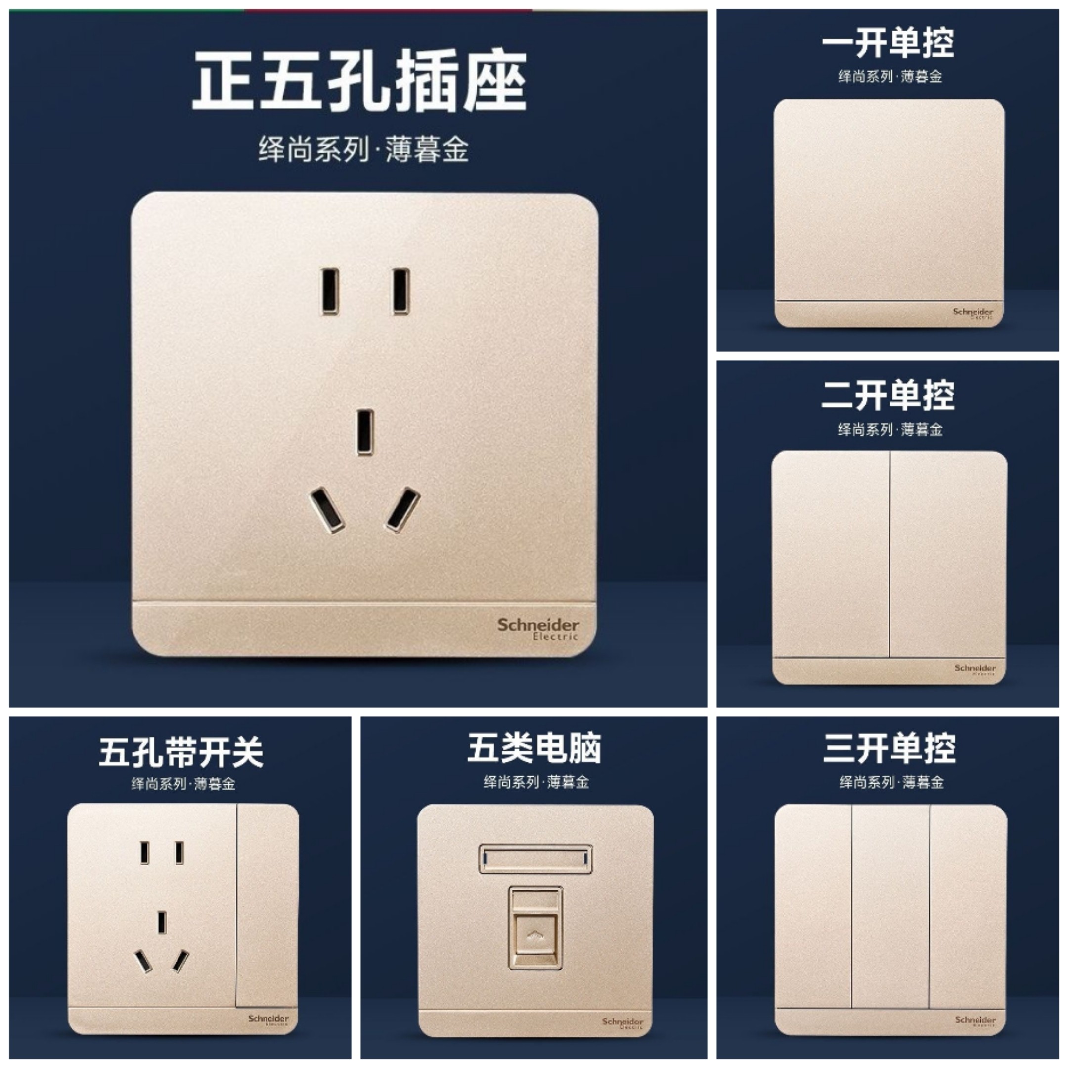 施耐德绎尚薄暮金开关插座套装USB五孔一开二开三开四开电脑报警