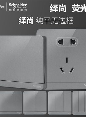 施耐德绎尚荧光灰一开多控2.1A USB五孔工程包袋装原装正品