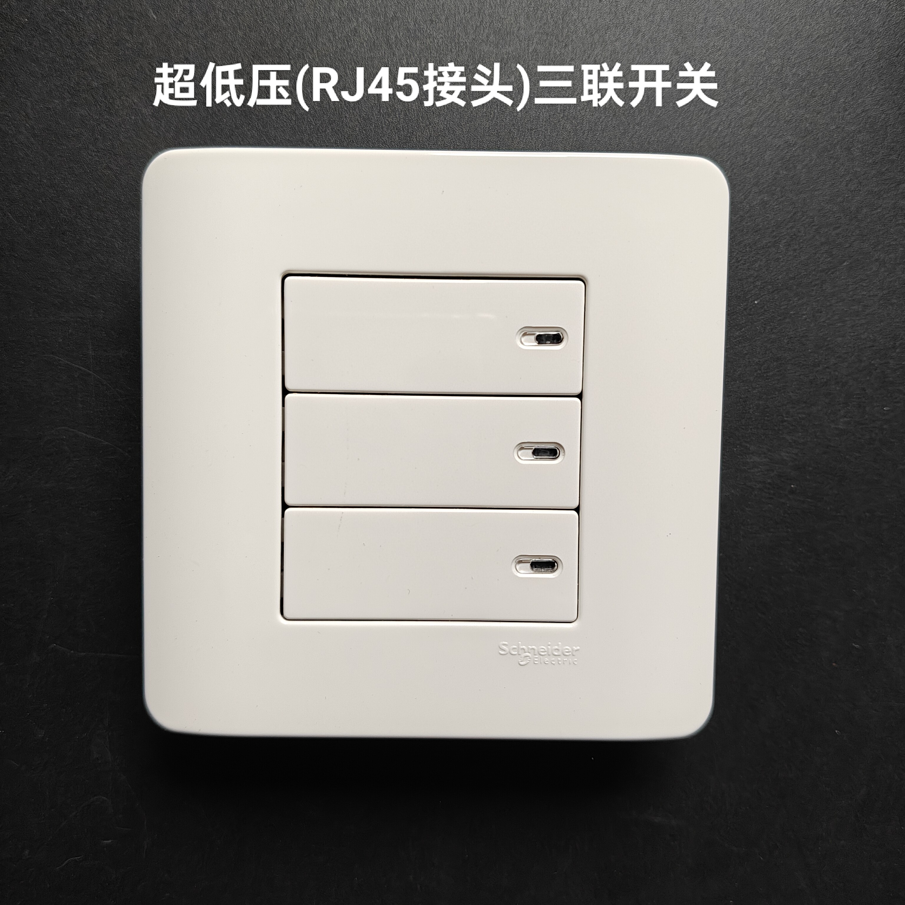 施耐德开关插座轻点经典白超低压(RJ45接头)三联开关E8433LV