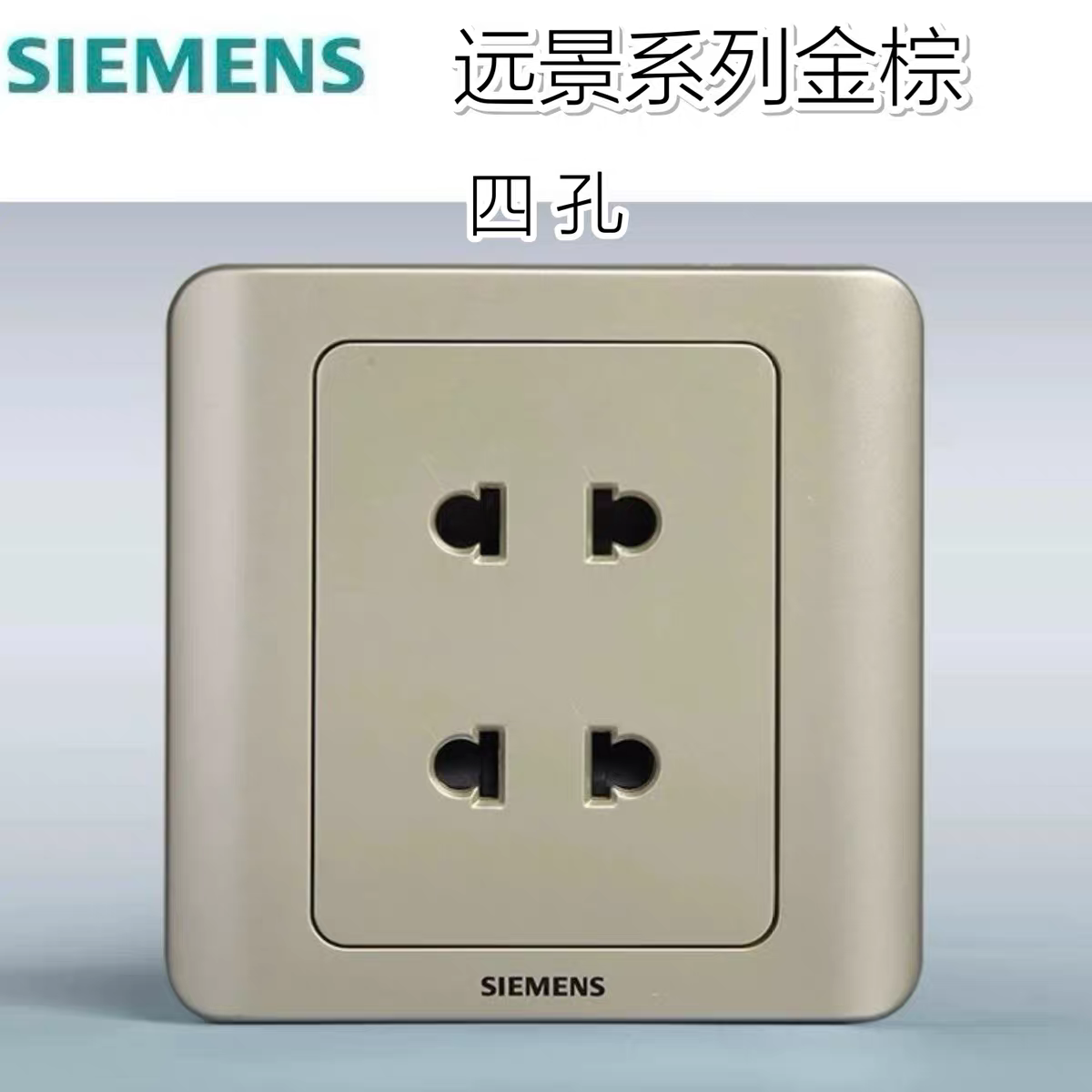 西门子开关插座远景系列金棕色10A四孔插座 5UB0301-1CC1 33