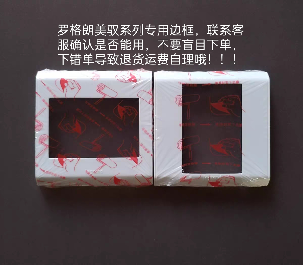 TCL罗格朗美驭方框开关插座边框面盖面板不通用，必须同款才能用