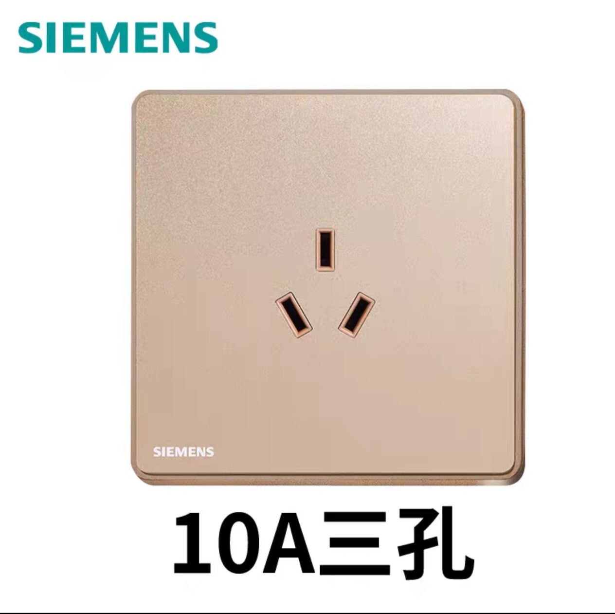 西门子睿致玫瑰金10A三孔插座洗衣机冰箱油烟机专用墙壁面板86