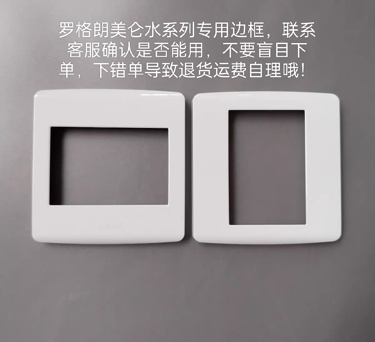 TCL罗格朗开关插座美仑水开关边框插座边框面盖面板不是通用的