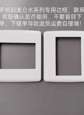 TCL罗格朗开关插座美仑水开关边框插座边框面盖面板不是通用的