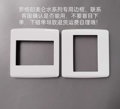 TCL罗格朗开关插座美仑水开关边框插座边框面盖面板不是通用的