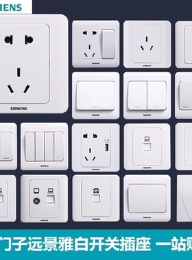 西门子开关插座远景雅白五孔一开二开三开四开单控双控电视电脑86