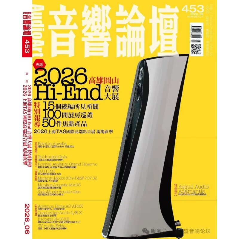 音响论坛453期2026年6月