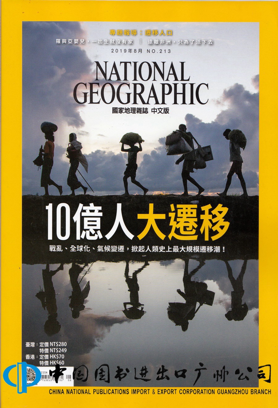区域包邮 美国国家地理杂志繁体中文版 2019年8月 10亿人大迁移
