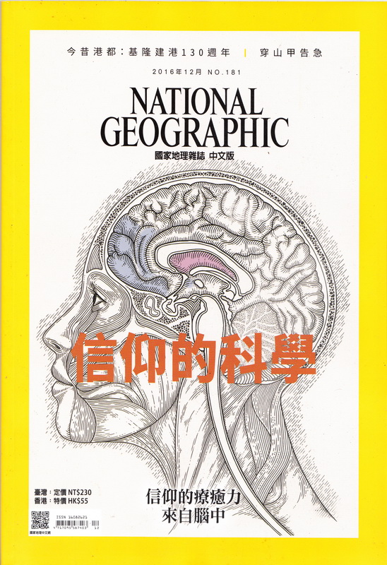 现货包邮 美国国家地理杂志繁体中文版 2016年12月 信仰的科学 NATIONAL GEOGRAPHIC 人文地理世界百科