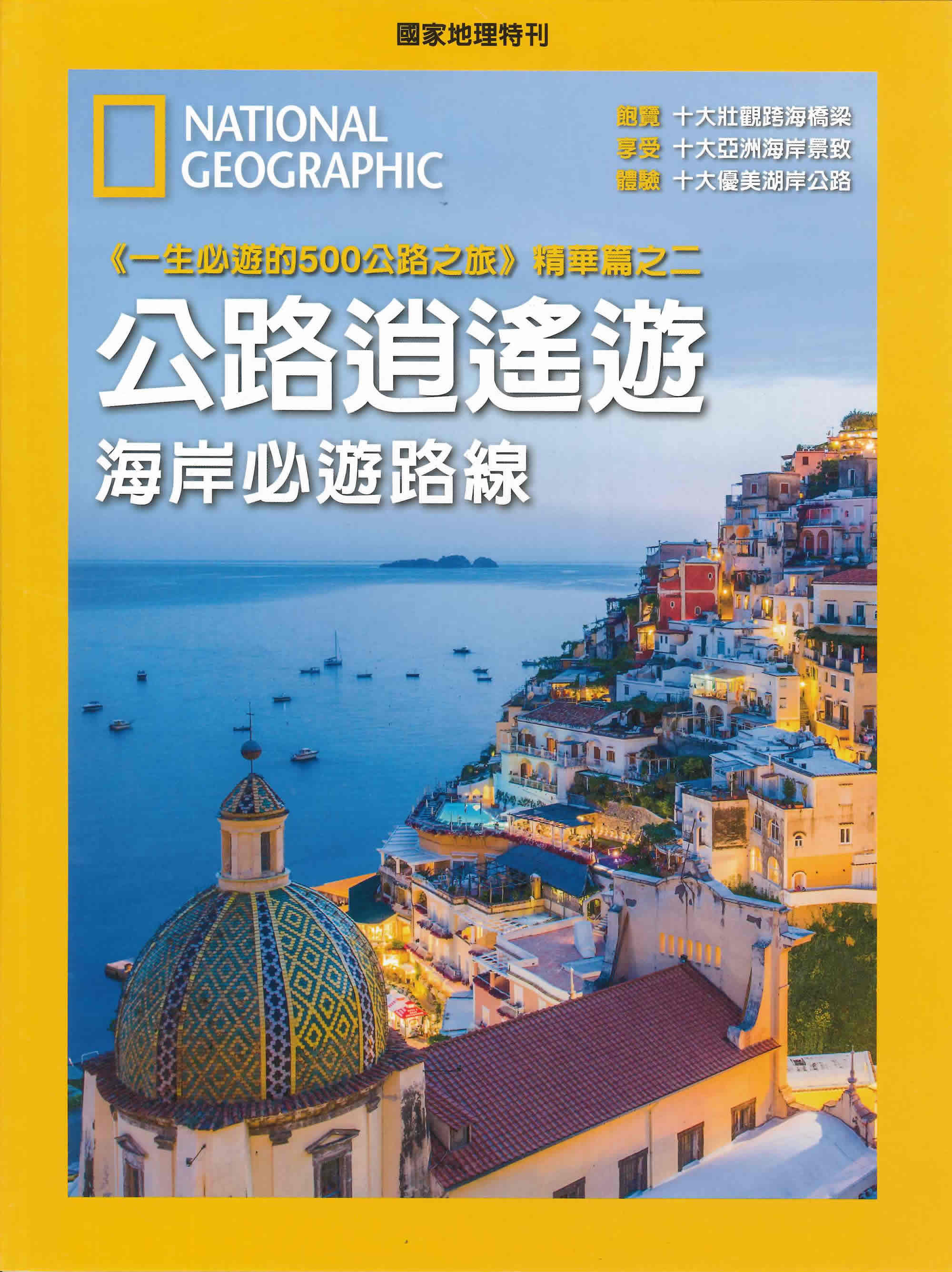 区域包邮 美国国家地理杂志特刊 公路逍遥游 海岸必游路线 一生必游的