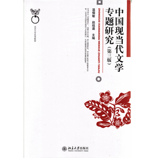 包邮 中国现当代文学研究（第三版） 温儒敏 赵祖谟 9787301349816北京大学出版社