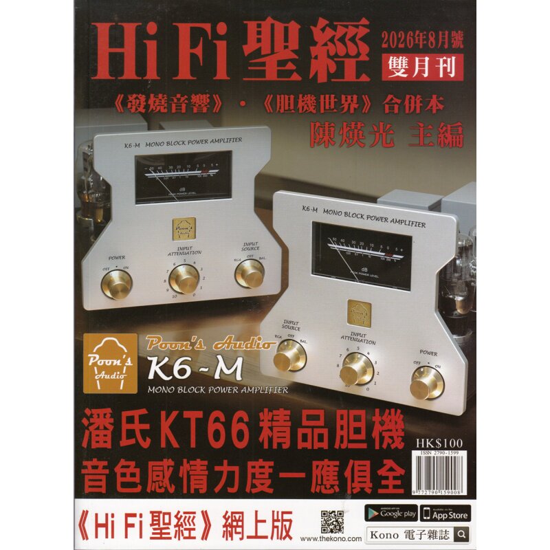 包邮HiFi圣经2026年8月号