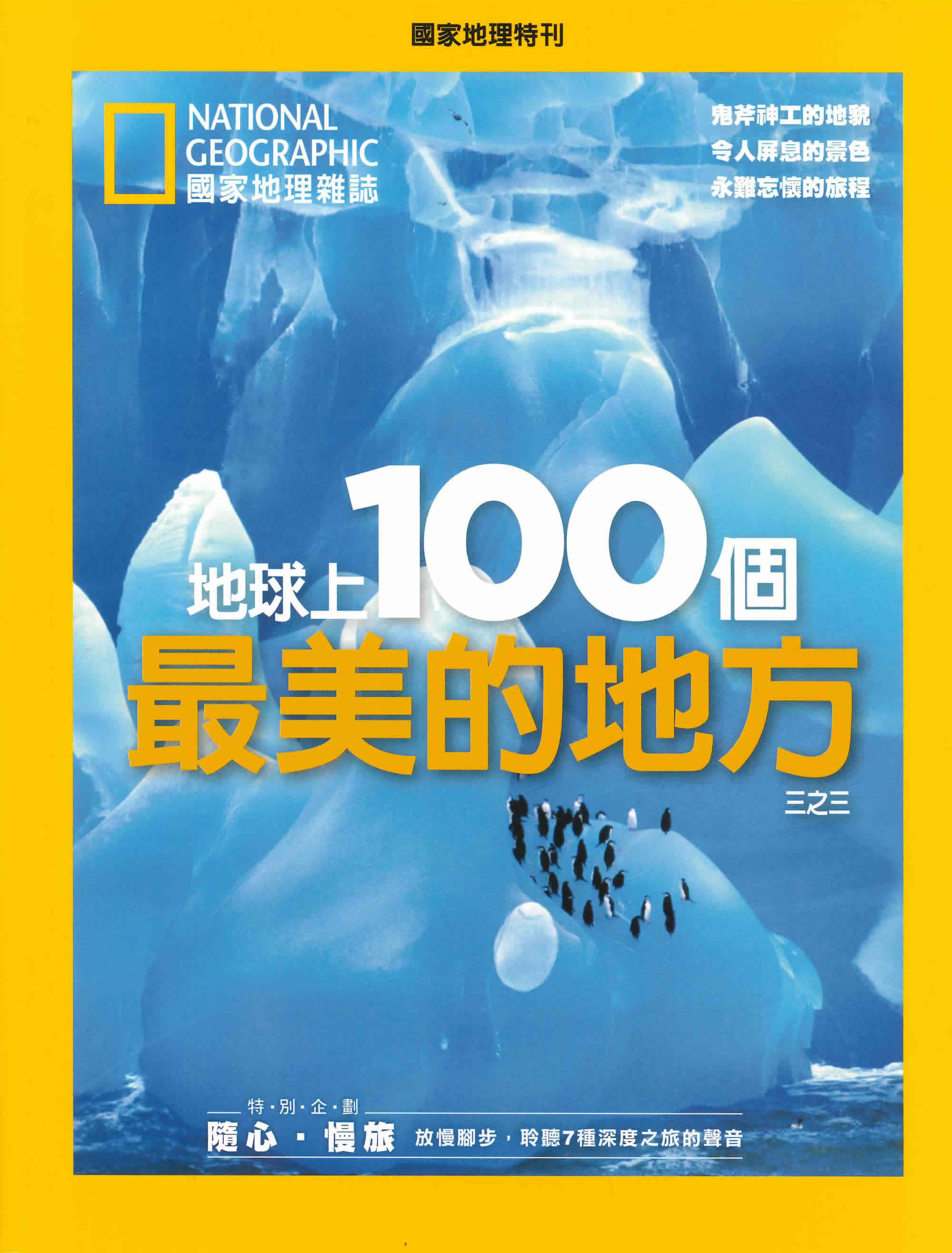 国家地理杂志特刊 地球上100个最美的地方 之三 national geographic