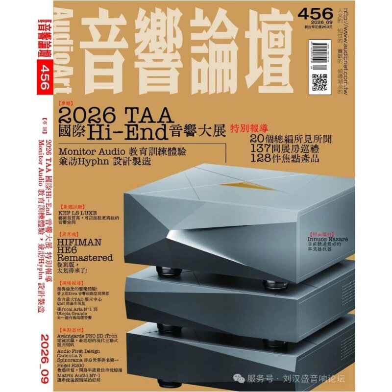 音响论坛456期2026年9月