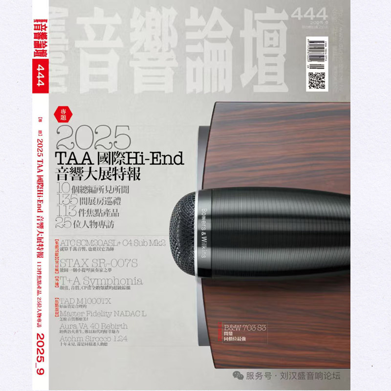 音响论坛444期2025年9月