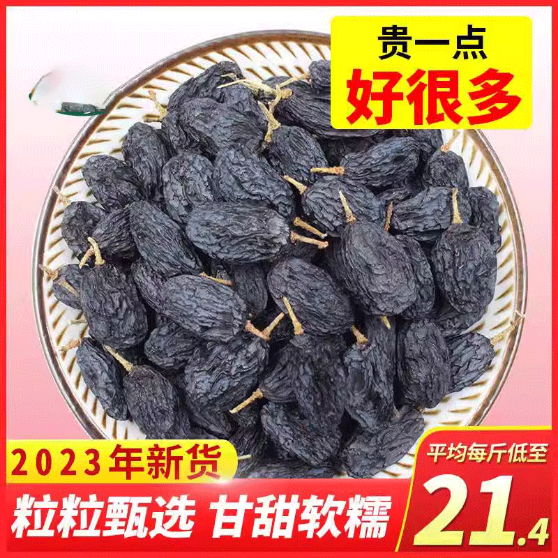 蜜之番新疆特产黑加仑葡萄干特级超大500g免洗即食提子干黑萄葡干