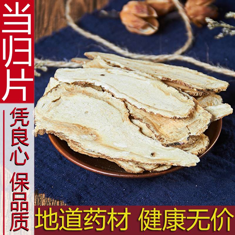 特级全当归片中药材500g克野生正品食用煲汤岷县新货散装非当归粉